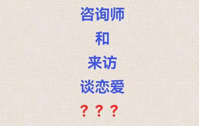 谈恋爱咨询