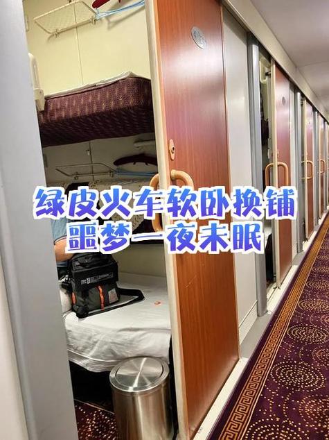 北京到沈阳绿皮火车