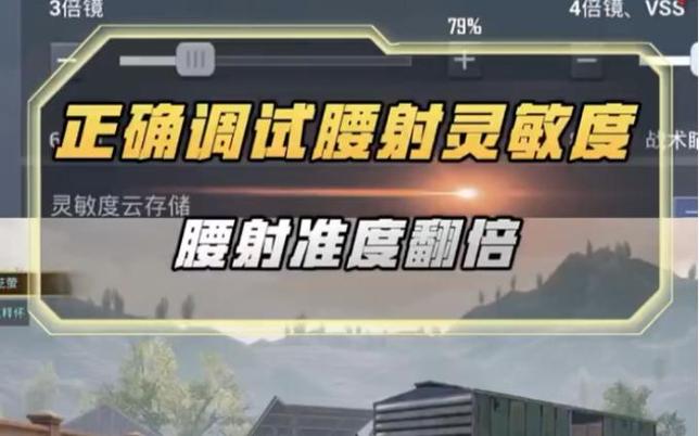 和平精英腰射灵敏度如何设置最佳