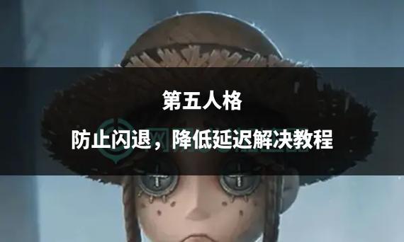 第五人格闪退进不去怎么办