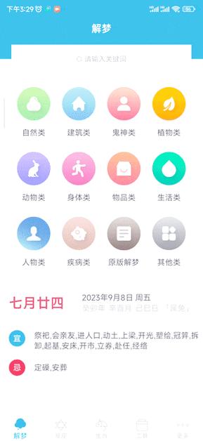 解梦软件