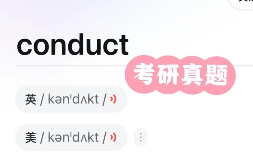conduct的用法