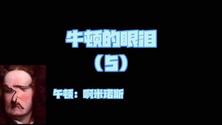 《牛顿的眼泪》全集观看缩略图
