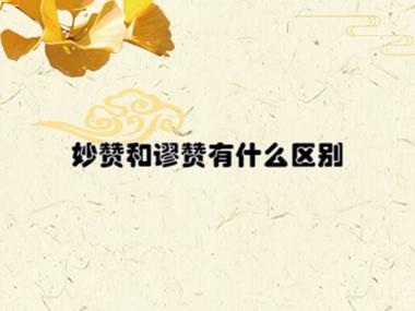 高情商回复谬赞缩略图