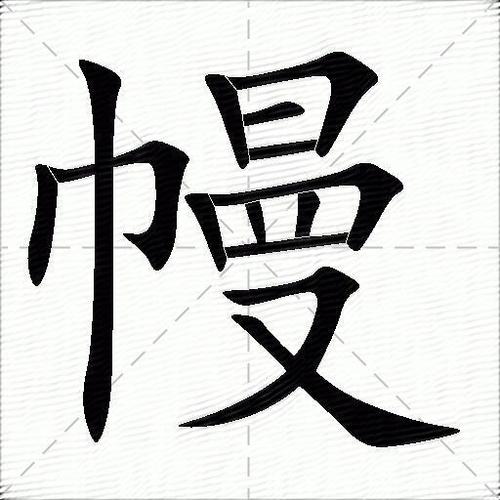 幔的含义