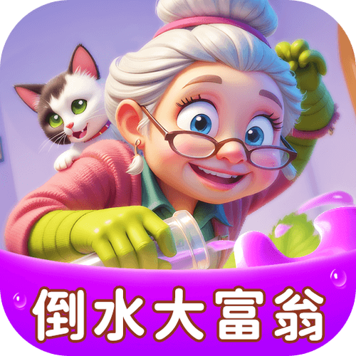 倒水大富翁赚钱游戏