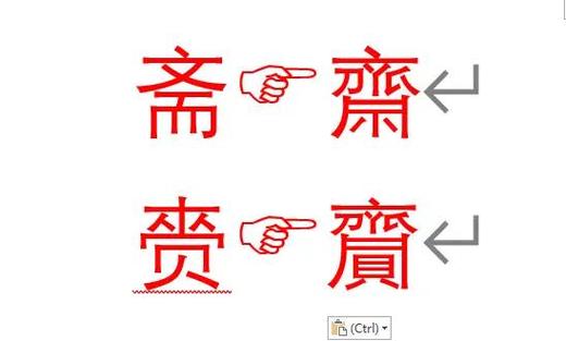 很少有人知道的繁体字