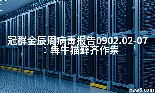 犇牛病毒