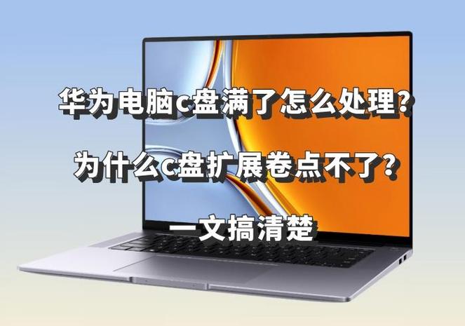 华为新电脑C盘就用了70个G
