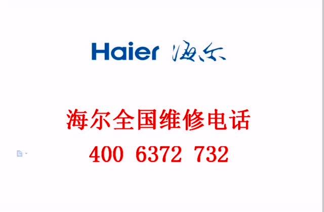 海尔洗衣机服务热线截图