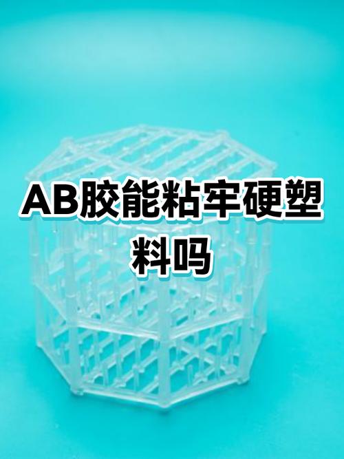 ab胶粘塑料牢固吗图标