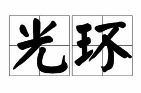 自带光环的词语