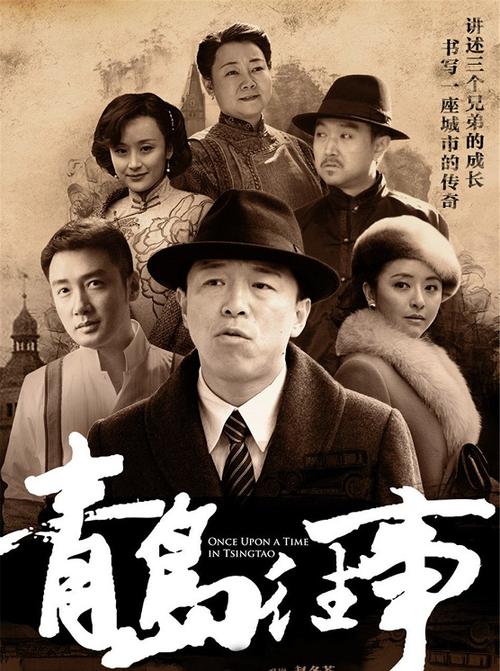 青岛往事的演员表