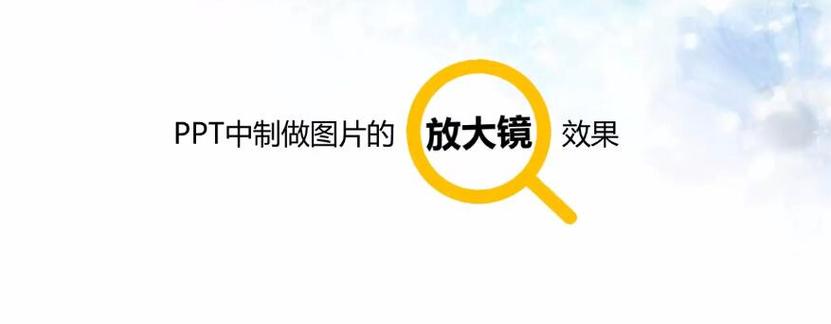 图片有个放大镜的效果怎么做