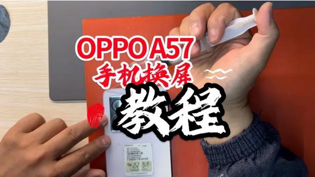 oppoa57换屏教程