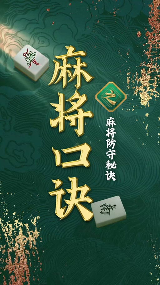 四川麻将必背口诀