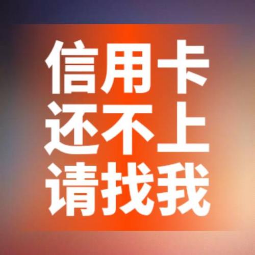 代还信用卡