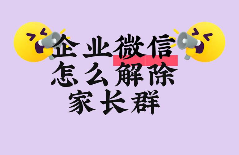 班主任可以退出家长群吗截图