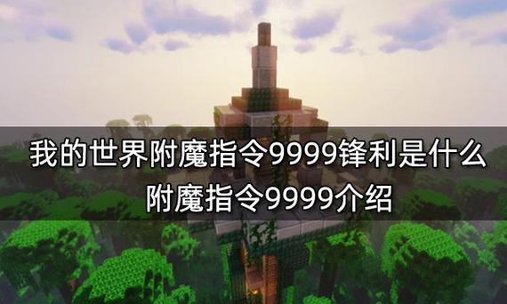 网易我的世界附魔指令缩略图