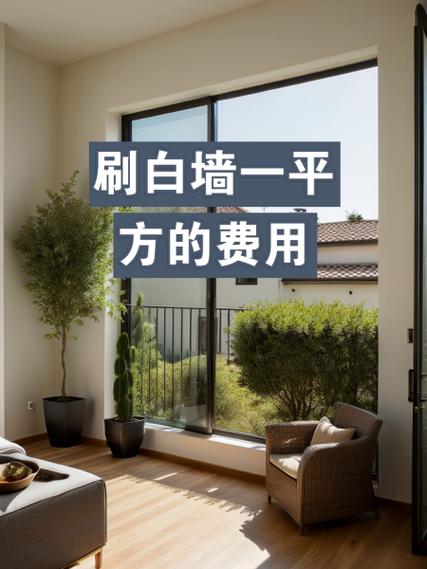 旧房子刷白墙多久可以入住截图