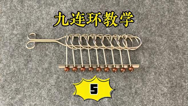 解九连环教程视频