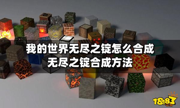 mc无尽之锭介绍