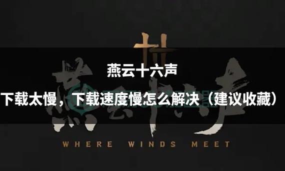 云·燕云十六声官网下载入口