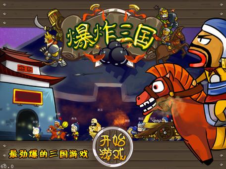 爆炸小游戏