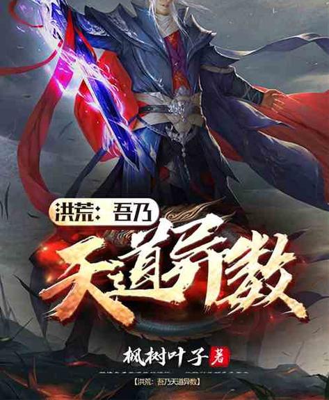 洪荒:吾乃心魔之主