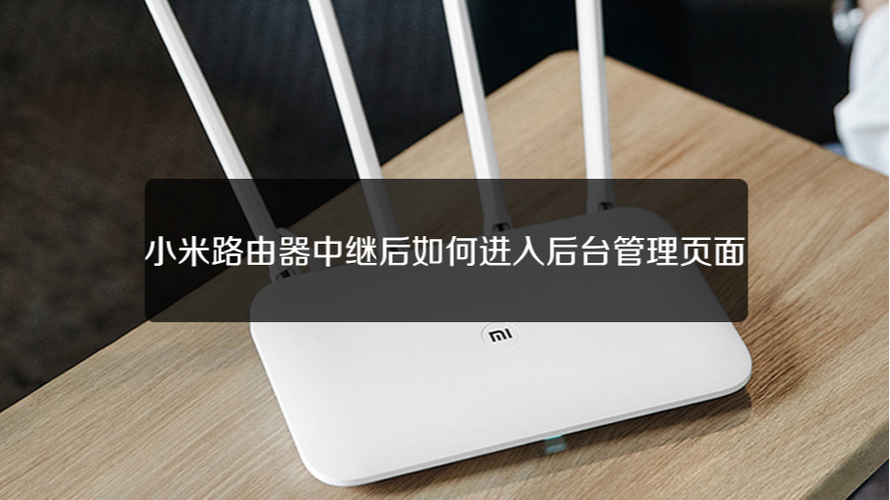 小米路由器中继设置步骤详解缩略图