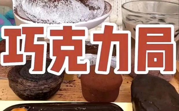 七个柚子吃巧克力甜品