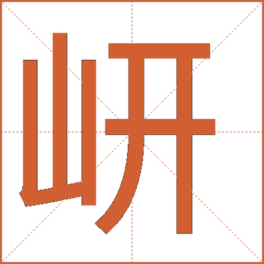 一个幵是什么字图标