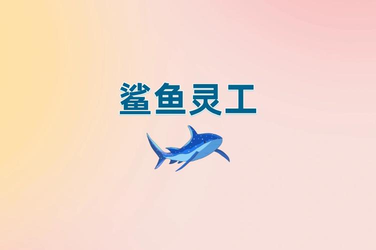 鲨鱼灵工缩略图