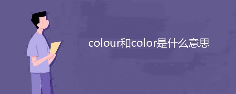 color和colour截图