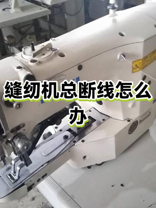 电动缝纫机上面线老是断