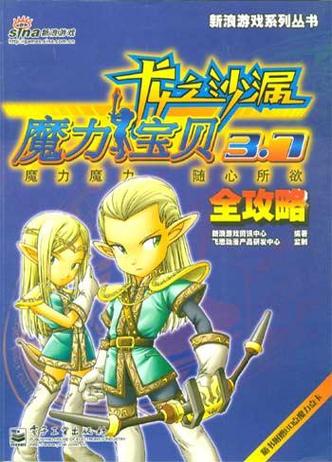 魔力宝贝 攻略