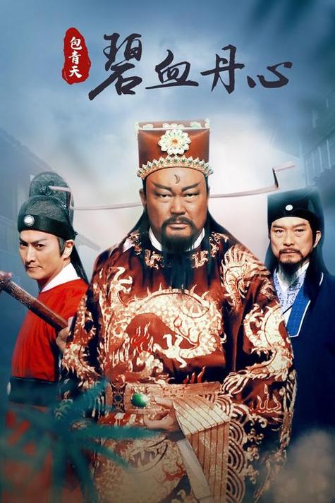 《包青天之碧血丹心》缩略图