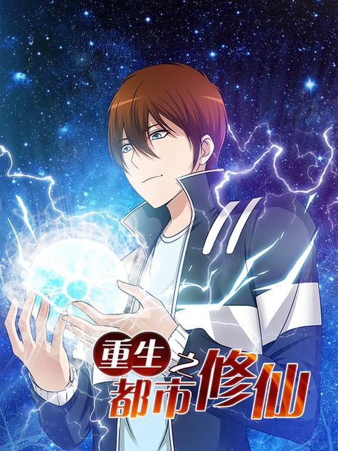 重生之都市修仙在哪看截图