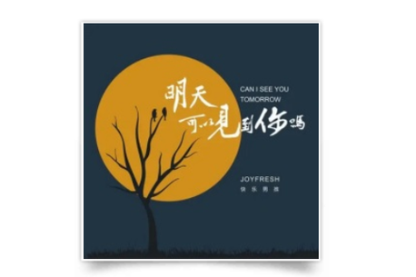 一想到明天可以见到你