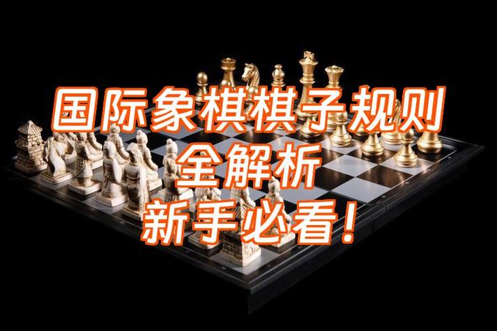 国际象棋的吃子规则