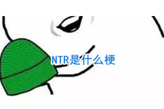 NTR是牛头人,NTh是什么意思