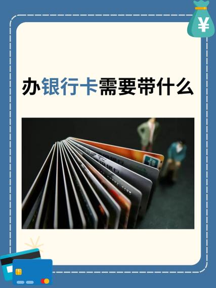 办银行卡都需要什么缩略图