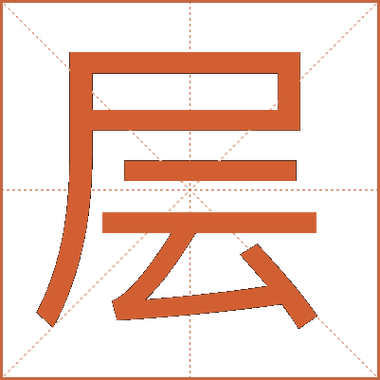 层的拼音