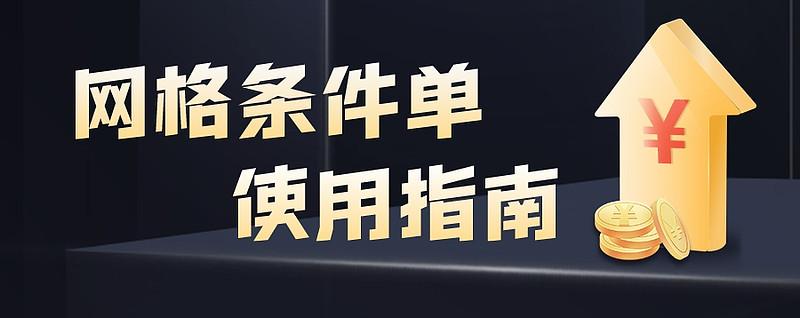 条件单怎么设置方法