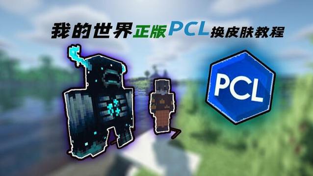 我的世界pcl怎么换皮肤