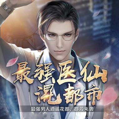 最强医仙混都市有声版免费版