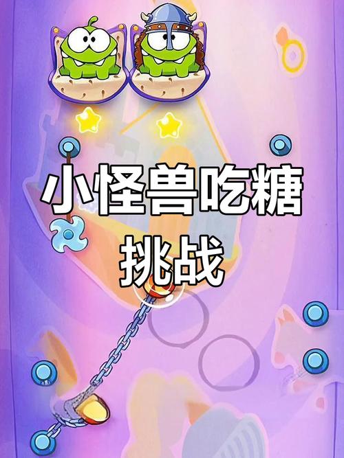 小怪兽吃糖果的游戏叫什么