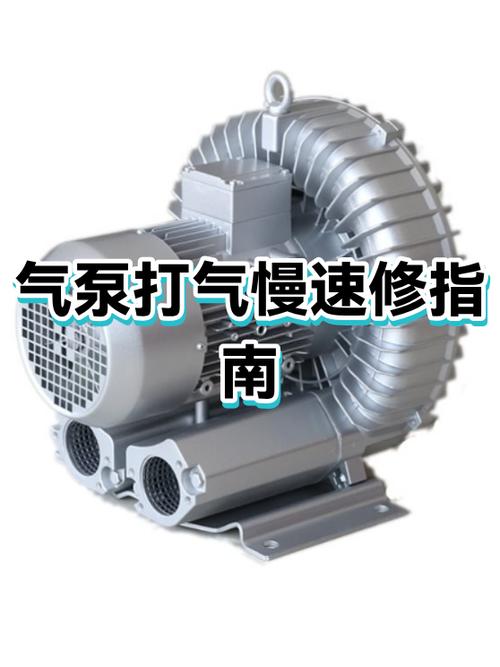 气泵打气慢怎么调