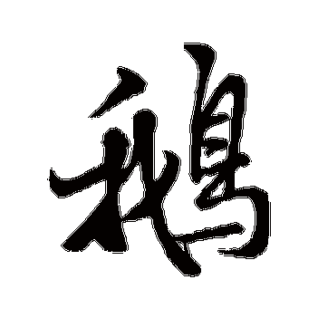 鸭五笔怎么写截图