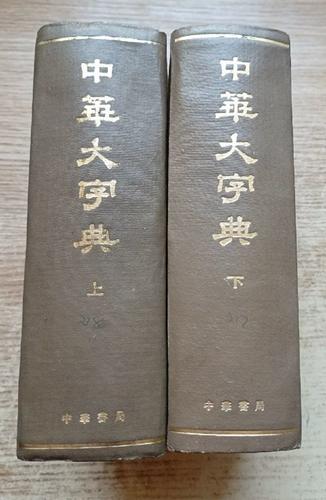 中華大字典完全繁體版